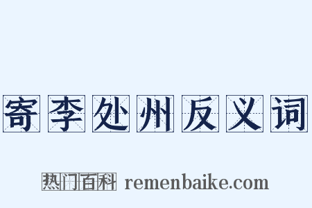 寄李处州反义词是什么意思的图片